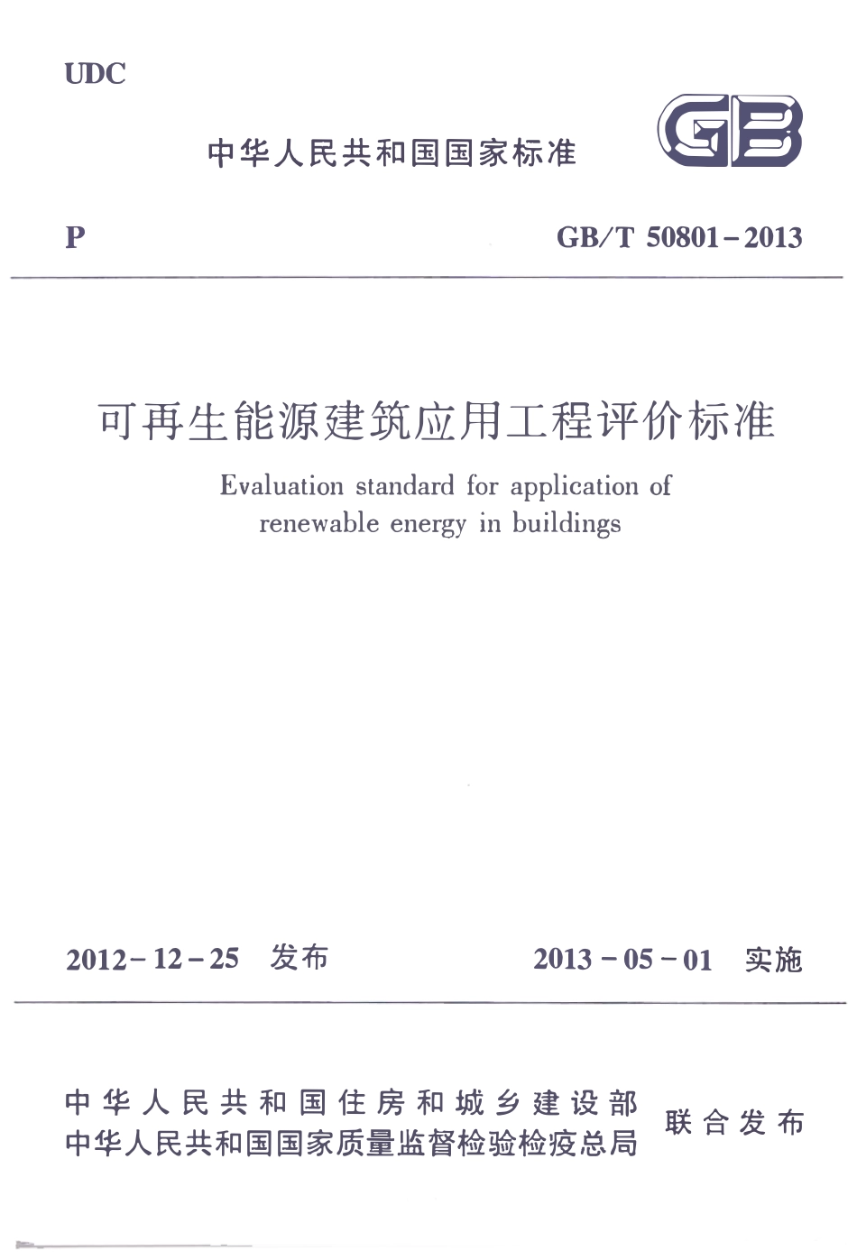 GBT50801-2013 可再生能源建筑应用工程评价标准高清版.pdf_第1页