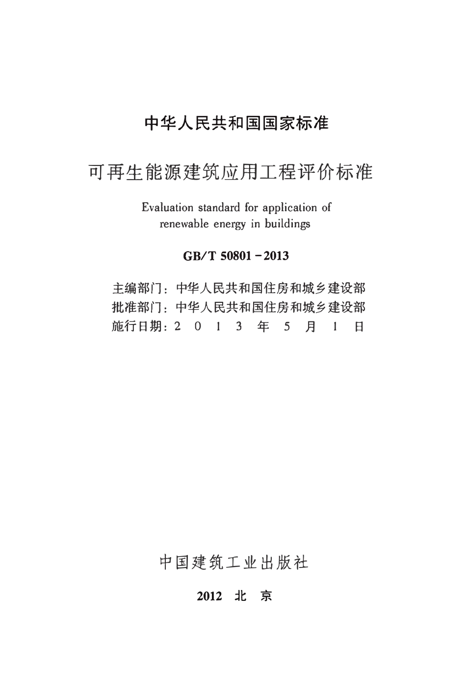 GBT50801-2013 可再生能源建筑应用工程评价标准高清版.pdf_第2页