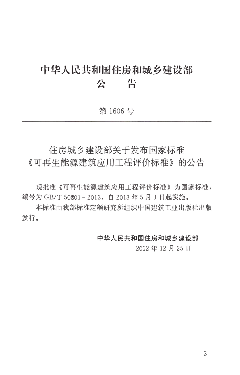 GBT50801-2013 可再生能源建筑应用工程评价标准高清版.pdf_第3页