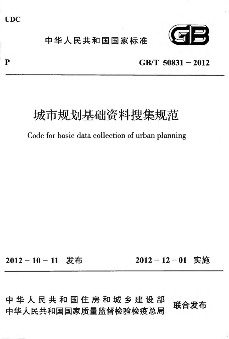 GBT50831-2012 城市规划基础资料搜集规范高清版.pdf_第1页