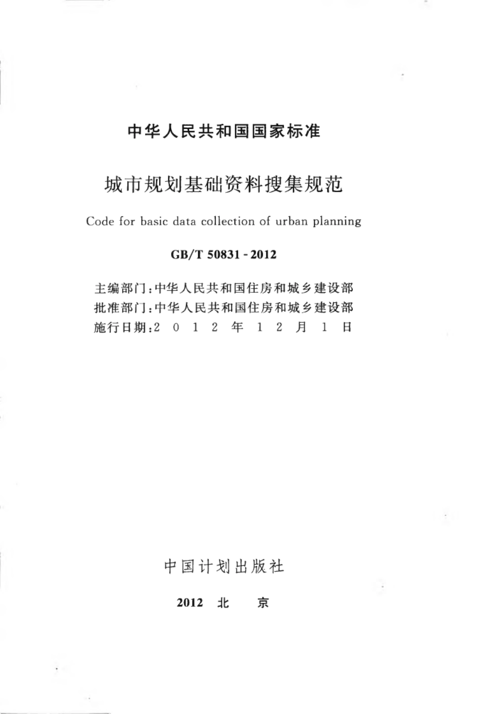 GBT50831-2012 城市规划基础资料搜集规范高清版.pdf_第2页