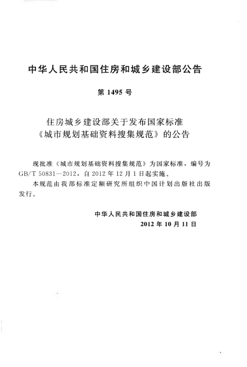 GBT50831-2012 城市规划基础资料搜集规范高清版.pdf_第3页