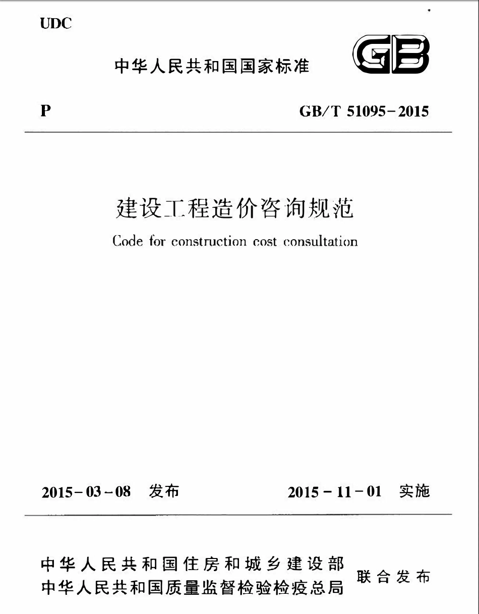 GBT51095-2015 建设工程造价咨询规范高清版.pdf_第1页