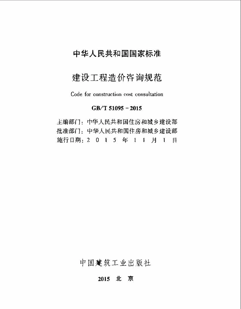 GBT51095-2015 建设工程造价咨询规范高清版.pdf_第2页