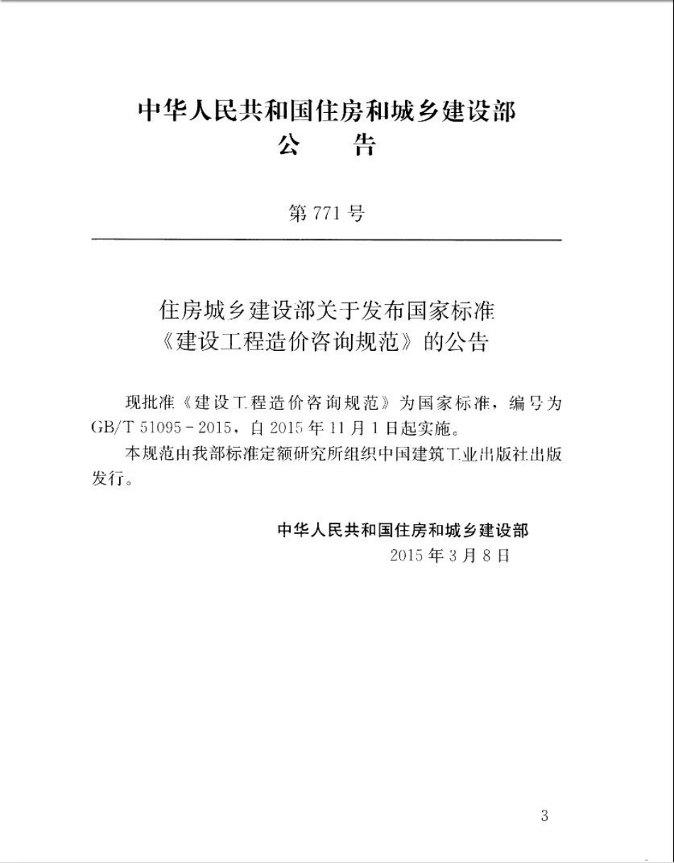 GBT51095-2015 建设工程造价咨询规范高清版.pdf_第3页