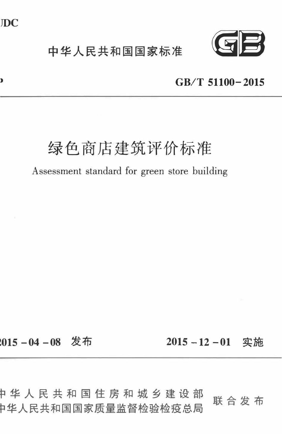 GBT51100-2015 绿色商店建筑评价标准高清版.pdf_第1页