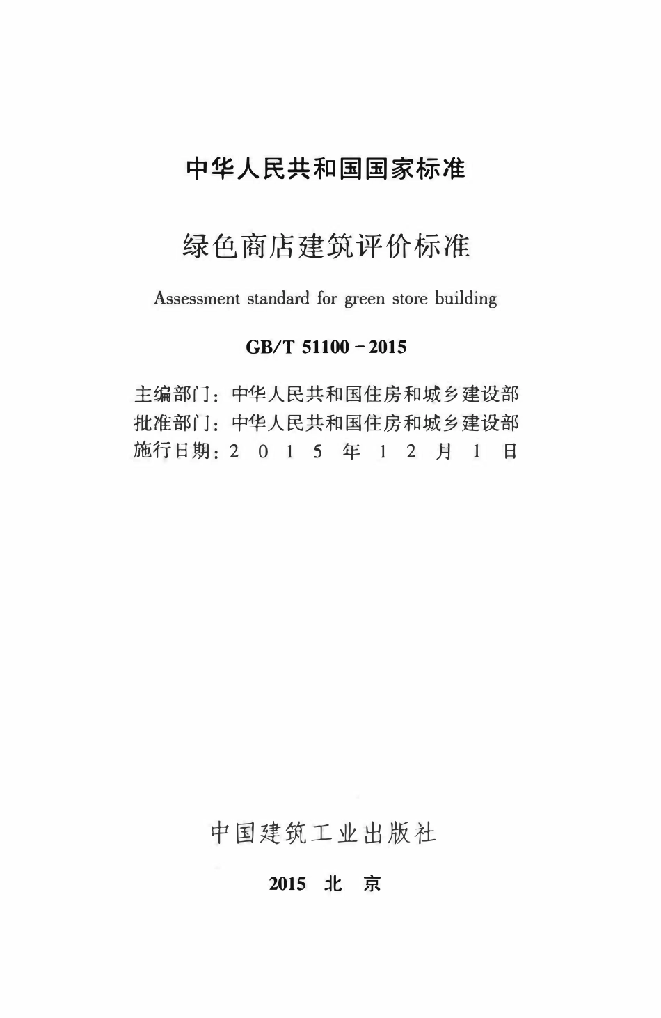 GBT51100-2015 绿色商店建筑评价标准高清版.pdf_第2页