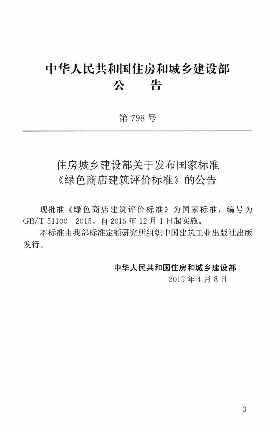 GBT51100-2015 绿色商店建筑评价标准高清版.pdf_第3页