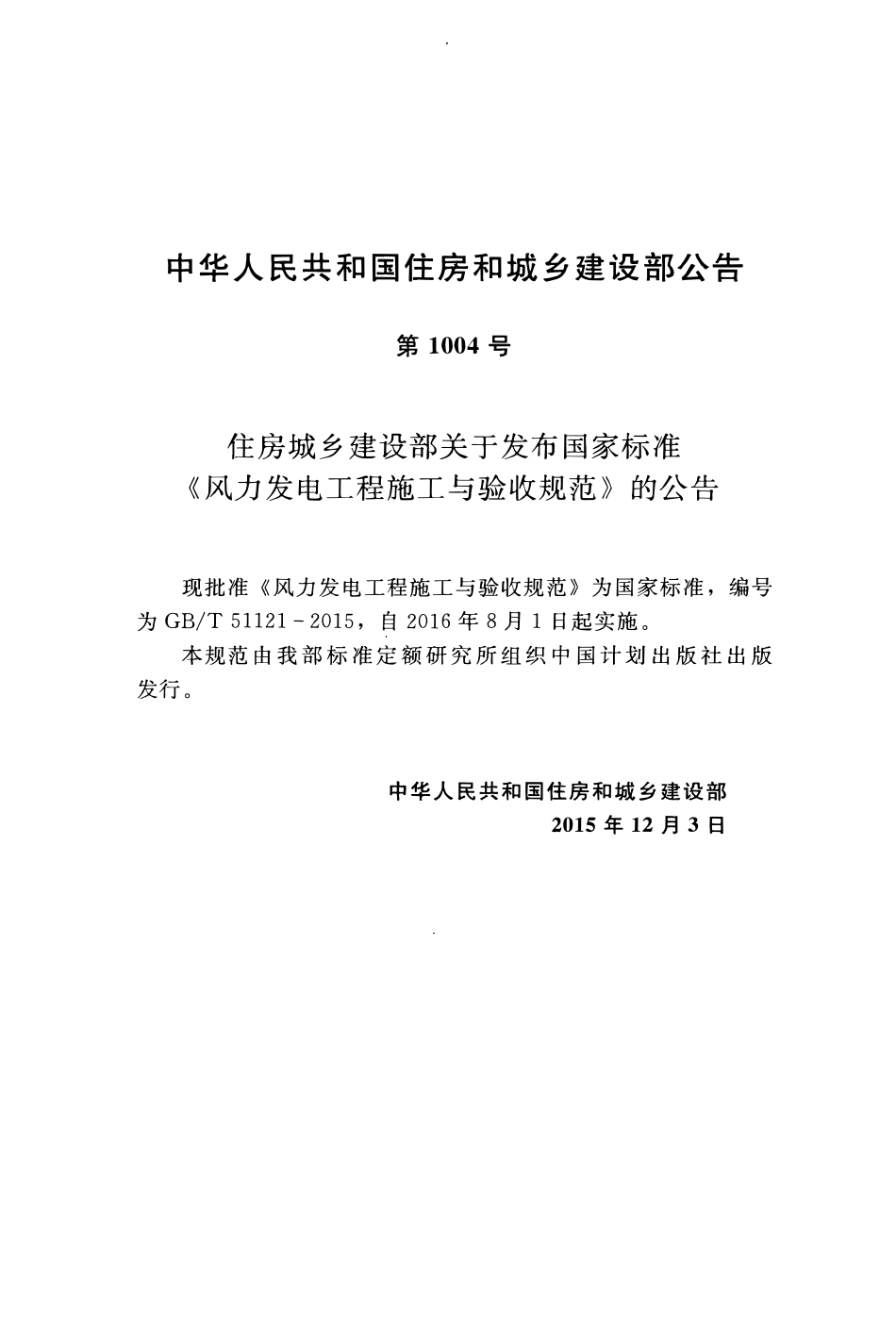 GBT51121-2015 风力发电工程施工与验收规范高清版.pdf_第3页