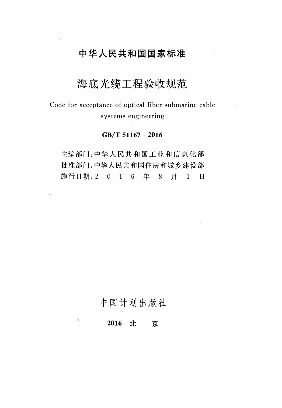 GBT51167-2016 海底光缆工程验收规范高清版.pdf_第2页