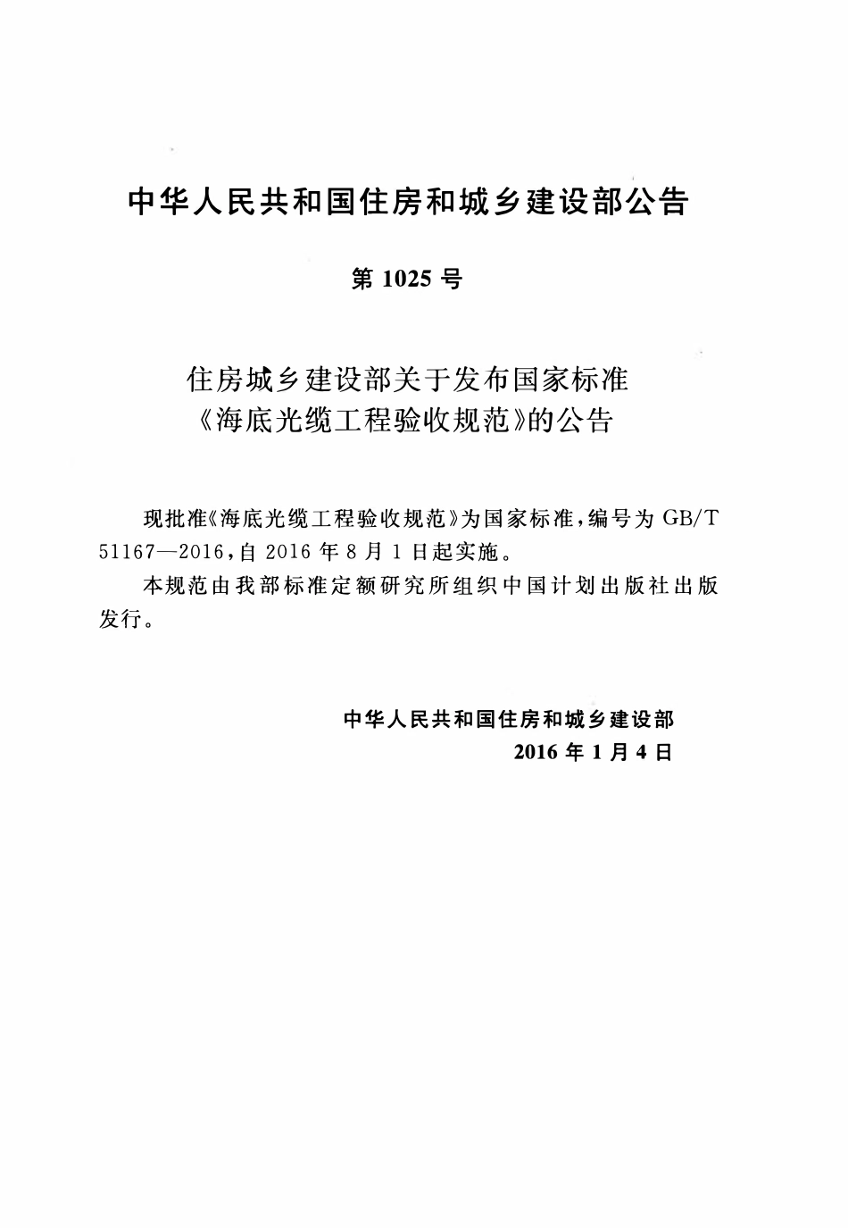 GBT51167-2016 海底光缆工程验收规范高清版.pdf_第3页