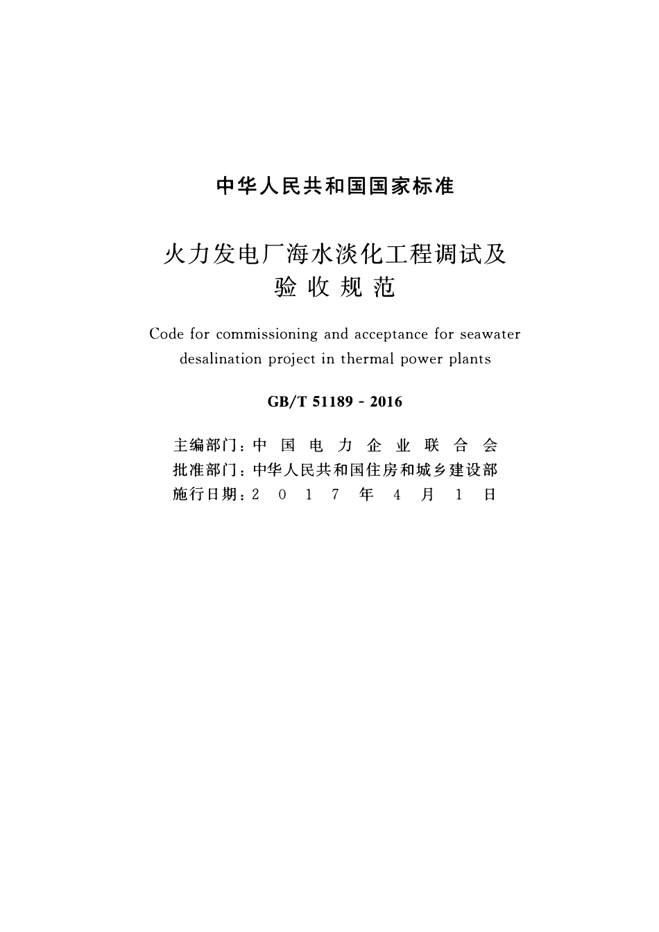 GBT51189-2016 火力发电厂海水淡化工程调试及验收规范高清版.pdf_第2页