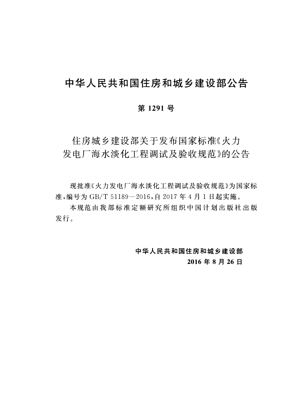 GBT51189-2016 火力发电厂海水淡化工程调试及验收规范高清版.pdf_第3页