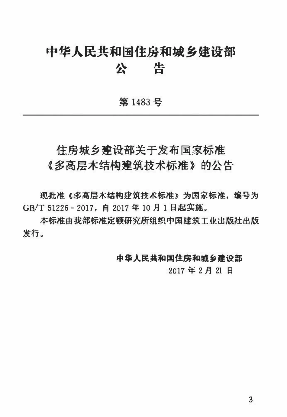 GBT51226-2017 多高层木结构建筑技术标准高清版.pdf_第2页