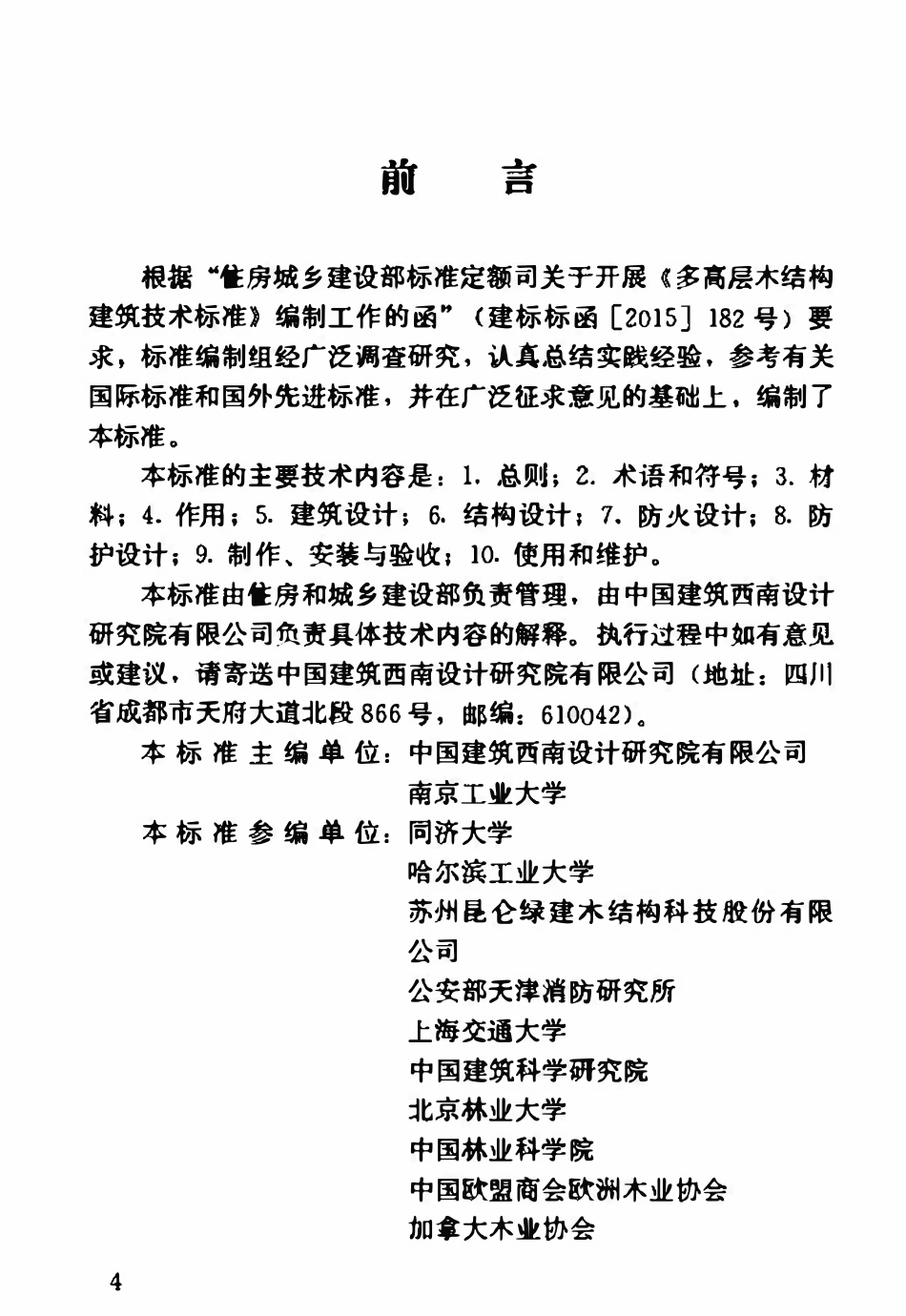 GBT51226-2017 多高层木结构建筑技术标准高清版.pdf_第3页
