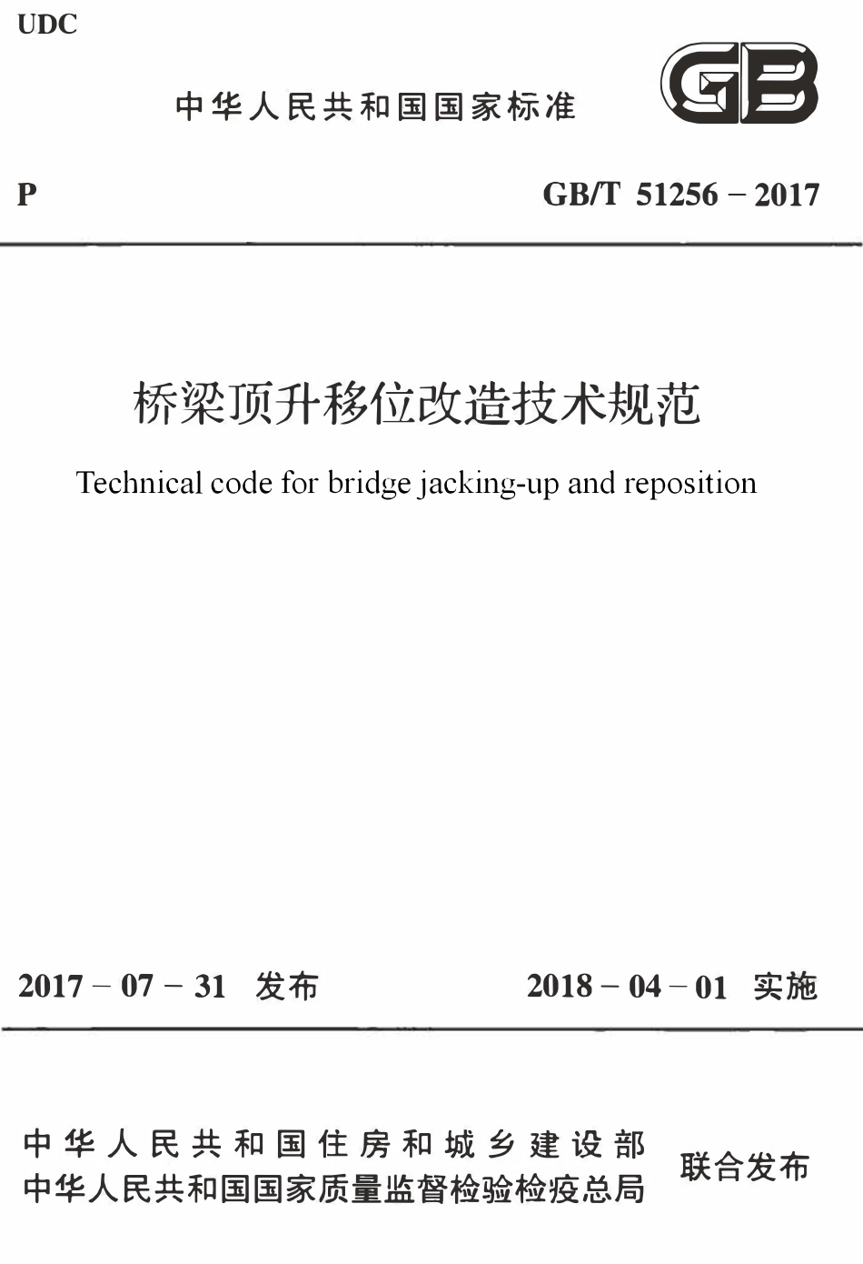 GBT51256-2017 桥梁顶升移位改造技术规范高清版.pdf_第1页