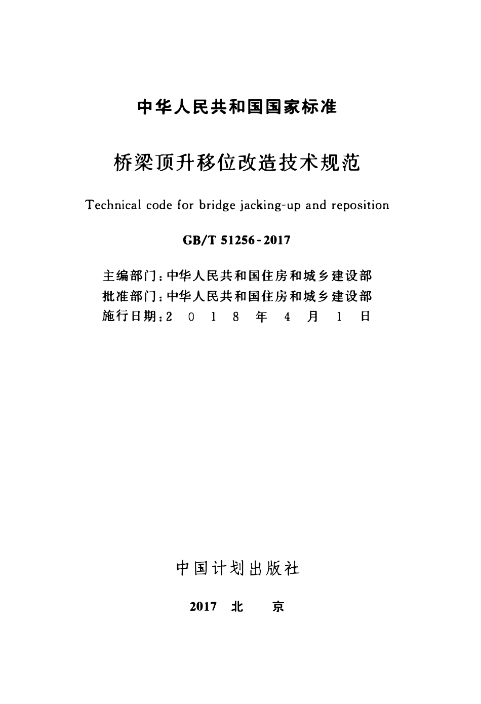 GBT51256-2017 桥梁顶升移位改造技术规范高清版.pdf_第2页