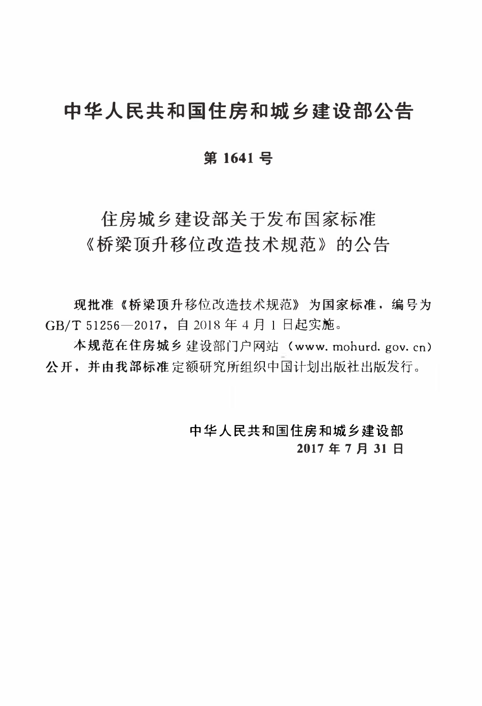 GBT51256-2017 桥梁顶升移位改造技术规范高清版.pdf_第3页