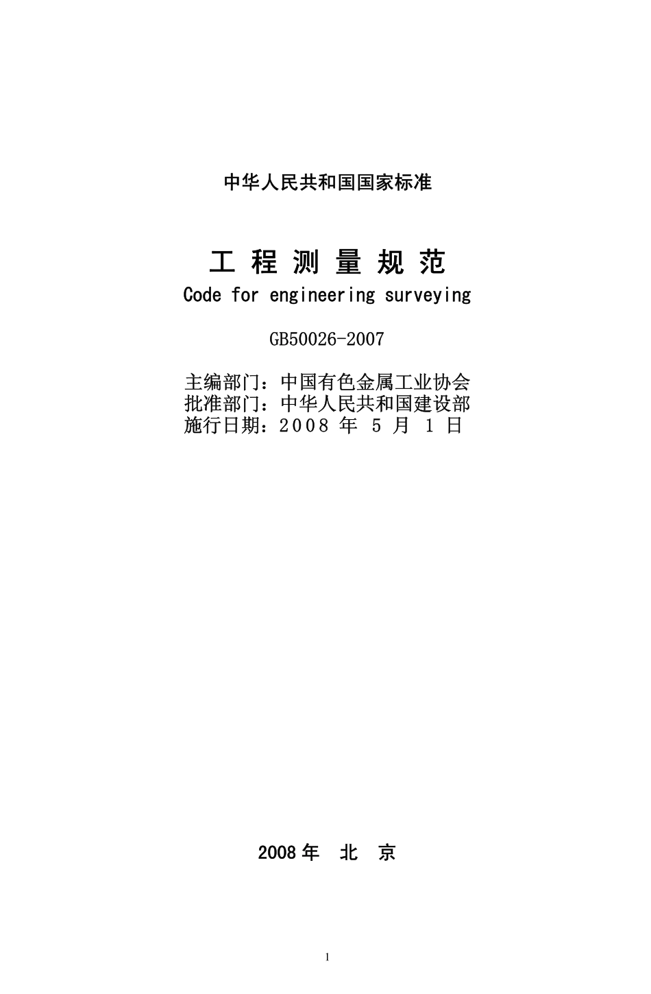 GB50026-2007 工程测量规范高清版.pdf_第1页
