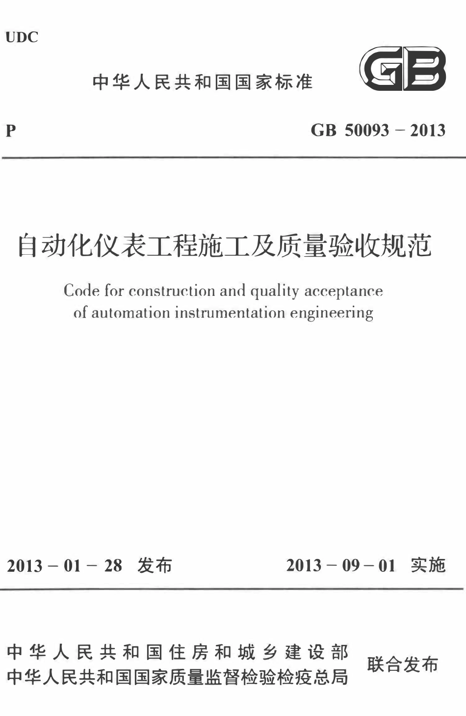 GB50093-2013 自动化仪表工程施工及质量验收规范高清版.pdf_第1页