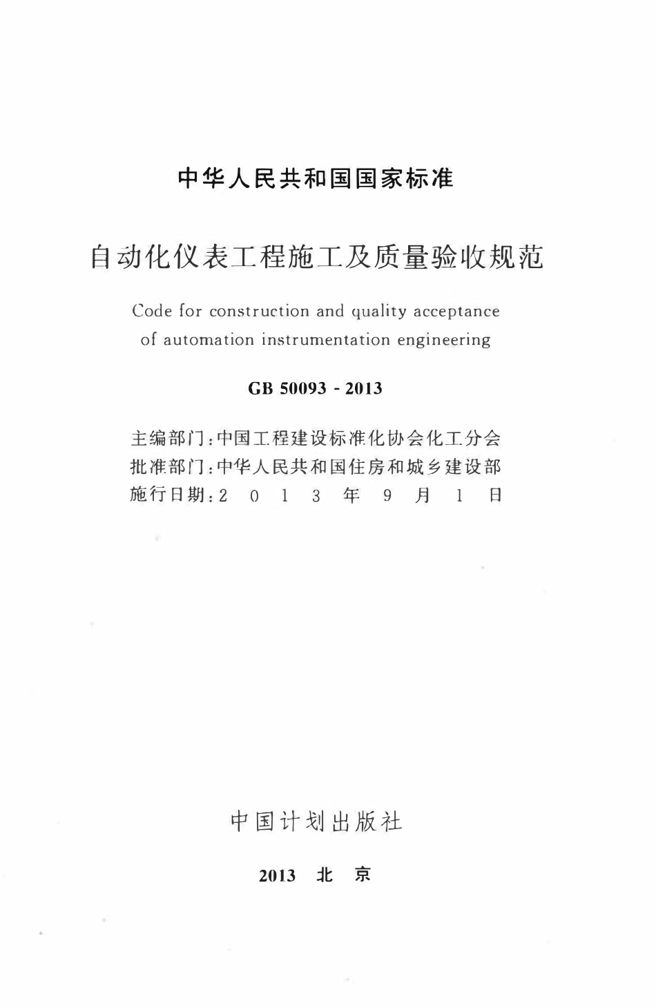 GB50093-2013 自动化仪表工程施工及质量验收规范高清版.pdf_第2页