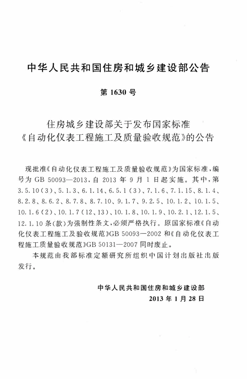 GB50093-2013 自动化仪表工程施工及质量验收规范高清版.pdf_第3页