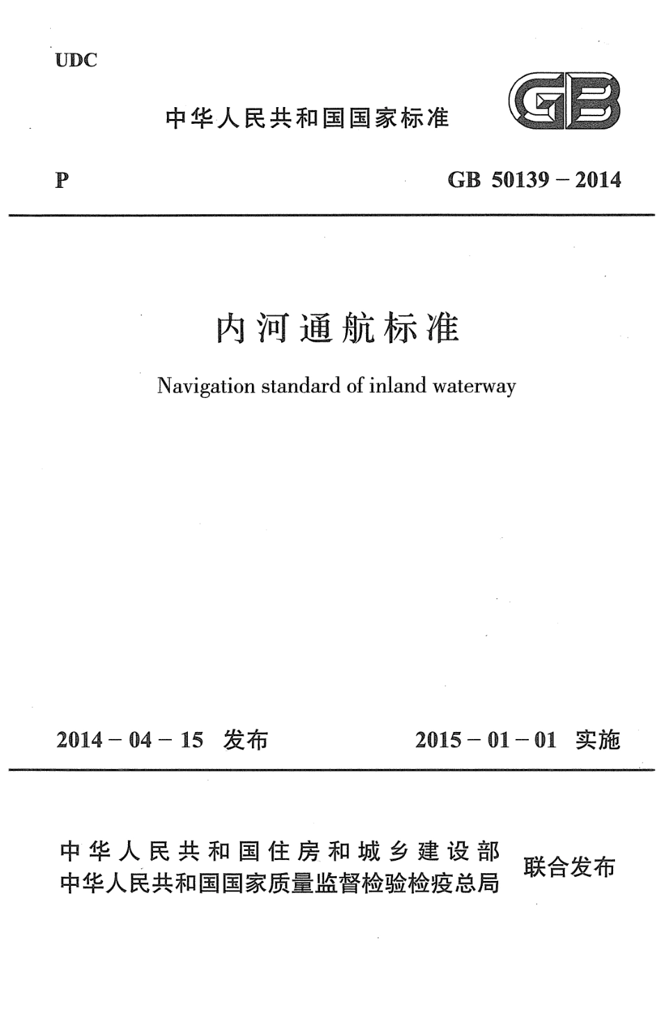 GB50139-2014 内河通航标准高清版.pdf_第1页