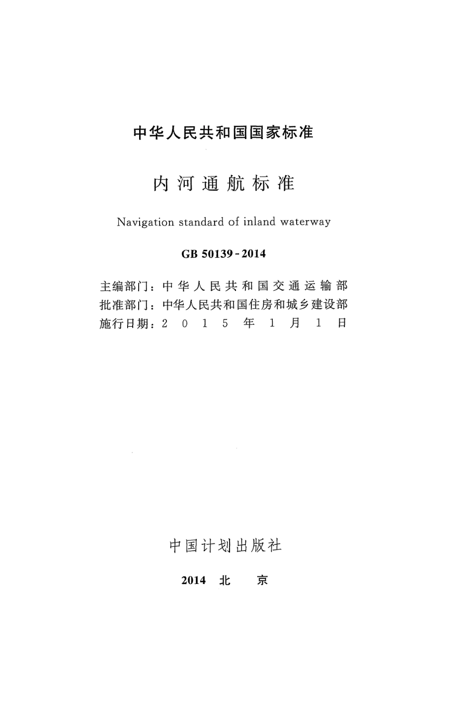 GB50139-2014 内河通航标准高清版.pdf_第2页