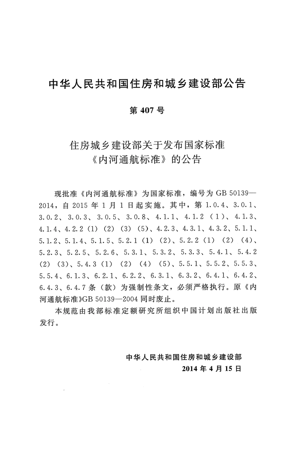 GB50139-2014 内河通航标准高清版.pdf_第3页