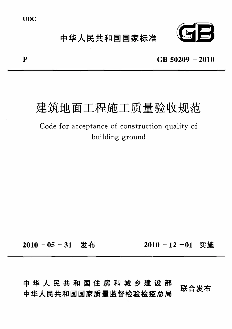GB50209-2010 建筑地面工程施工质量验收规范高清版.pdf_第1页