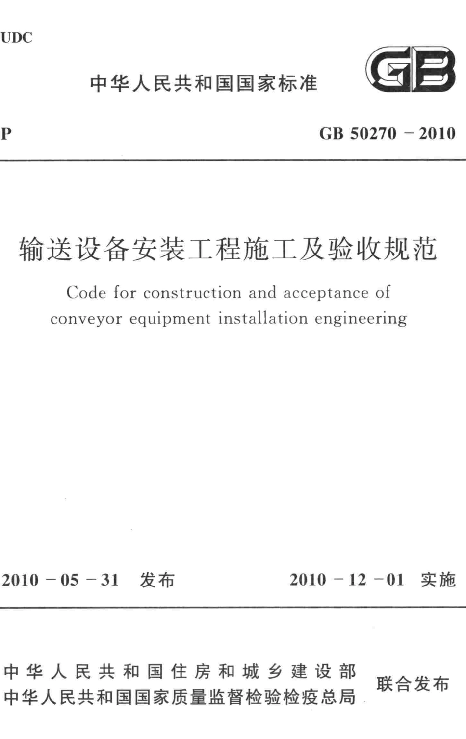 GB50270-2010 输送设备安装工程施工及验收规范高清版.pdf_第1页