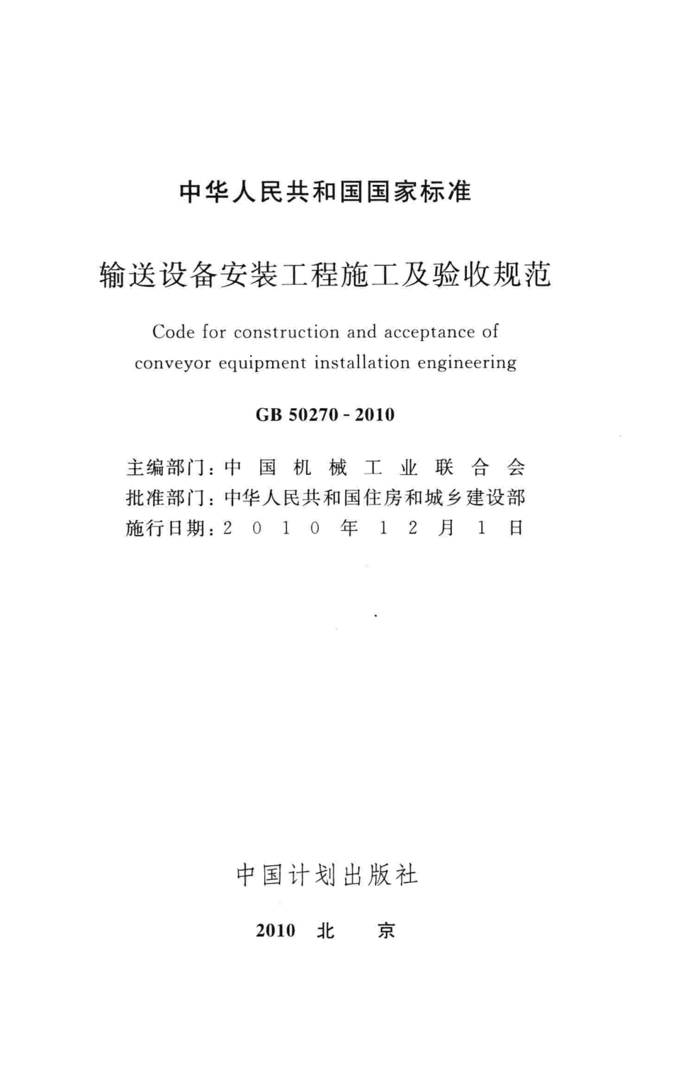 GB50270-2010 输送设备安装工程施工及验收规范高清版.pdf_第2页