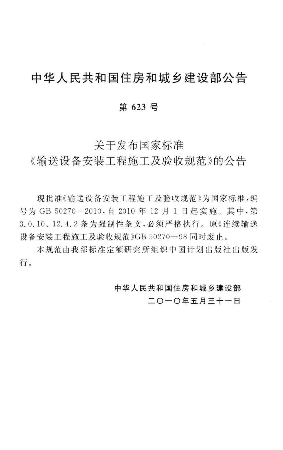 GB50270-2010 输送设备安装工程施工及验收规范高清版.pdf_第3页