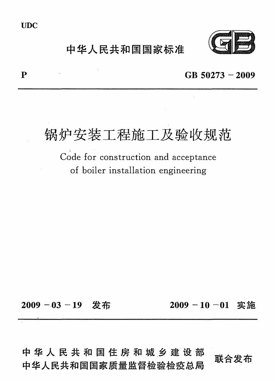GB50273-2009 锅炉安装工程施工及验收规范高清版.pdf_第1页