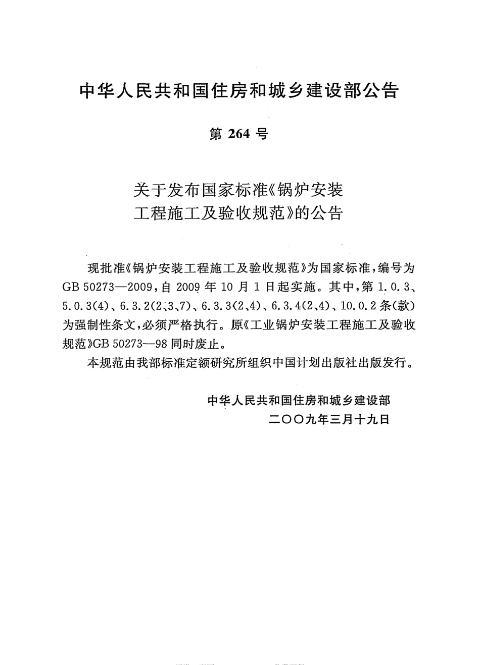 GB50273-2009 锅炉安装工程施工及验收规范高清版.pdf_第3页