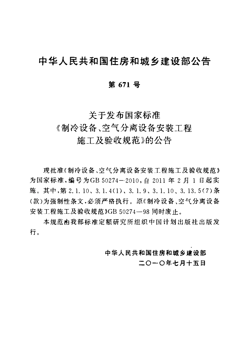 GB50274-2010 制冷设备、空气分离设备安装工程施工及验收规范高清版.pdf_第3页