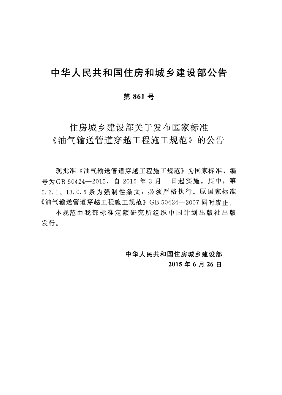 GB50424-2015 油气输送管道穿越工程施工规范高清版.pdf_第3页