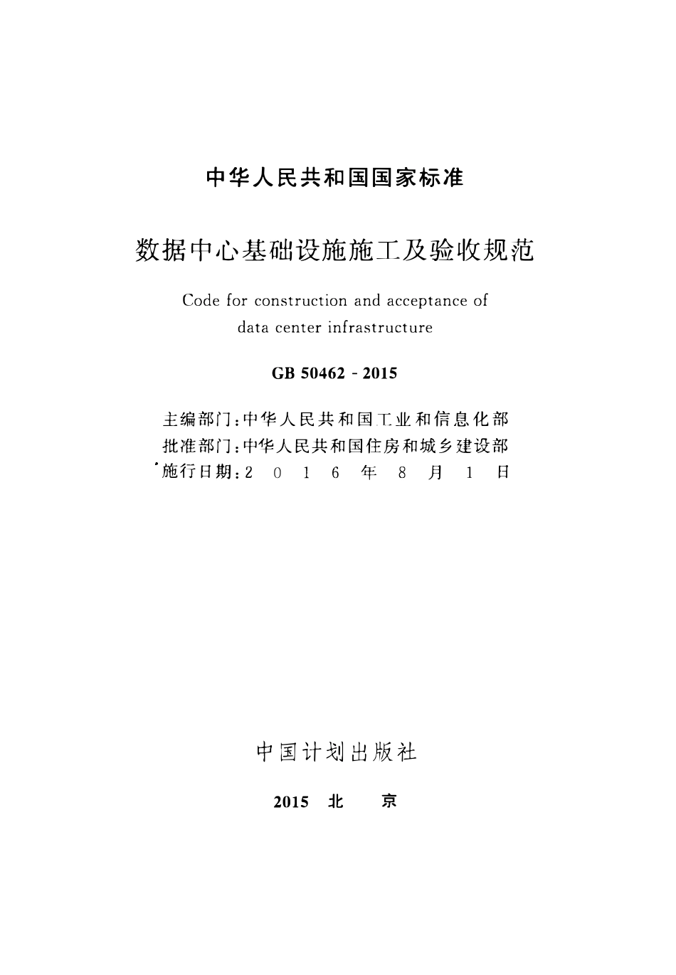 GB50462-2015 数据中心基础设施施工及验收规范高清版.pdf_第2页