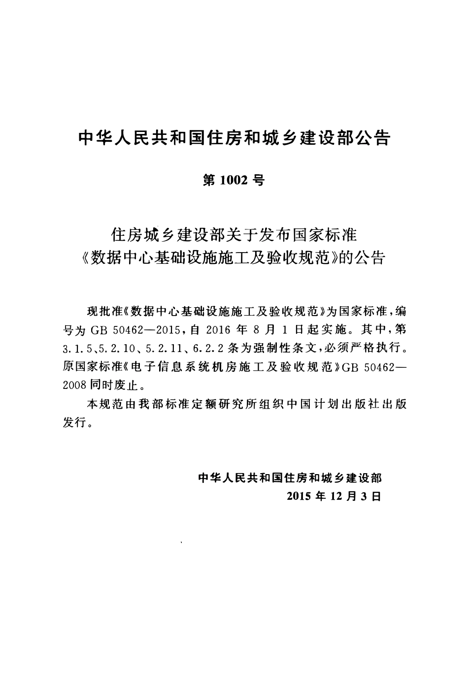GB50462-2015 数据中心基础设施施工及验收规范高清版.pdf_第3页