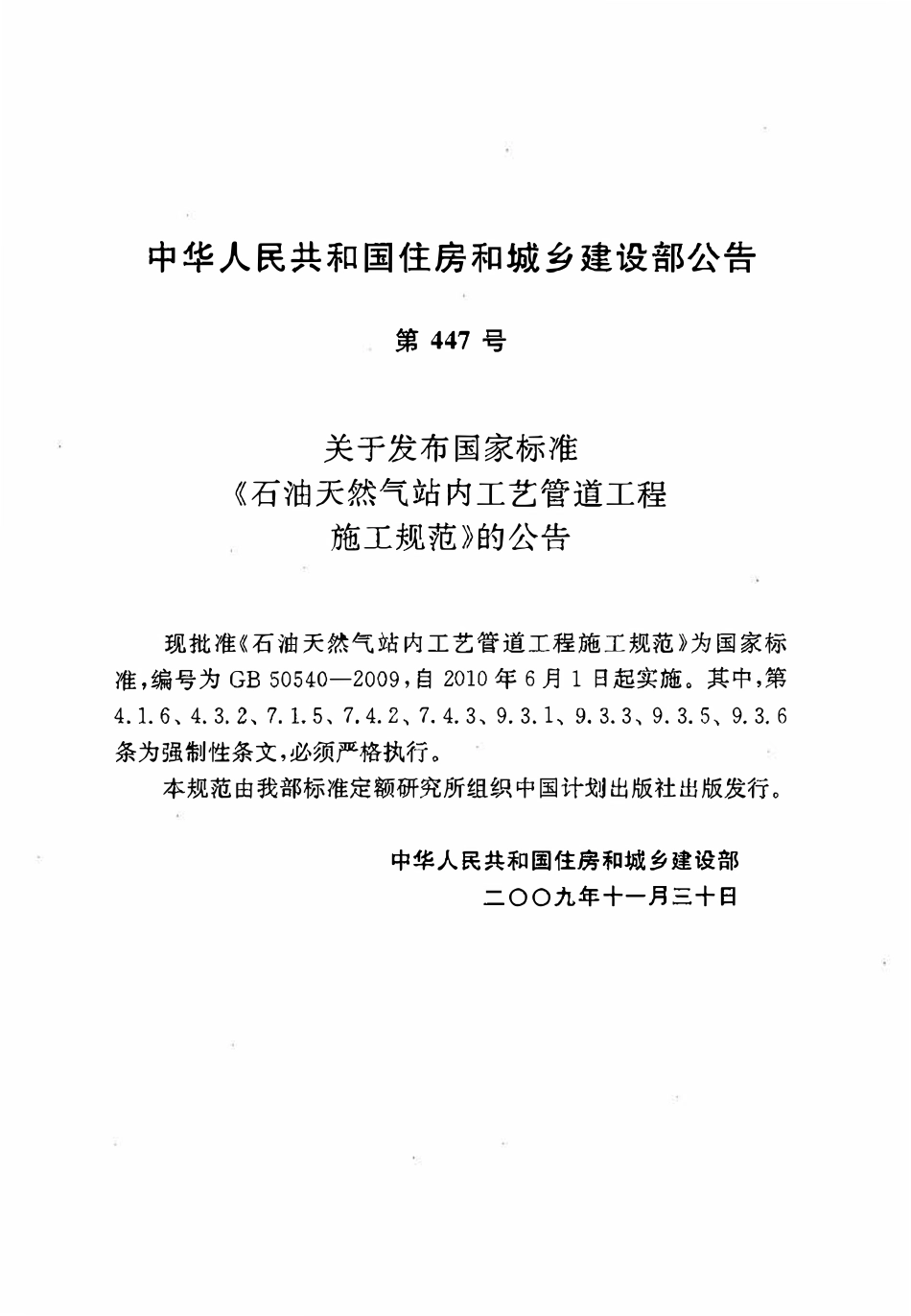 GB50540-2009 石油天然气站内工艺管道工程施工规范高清版.pdf_第3页
