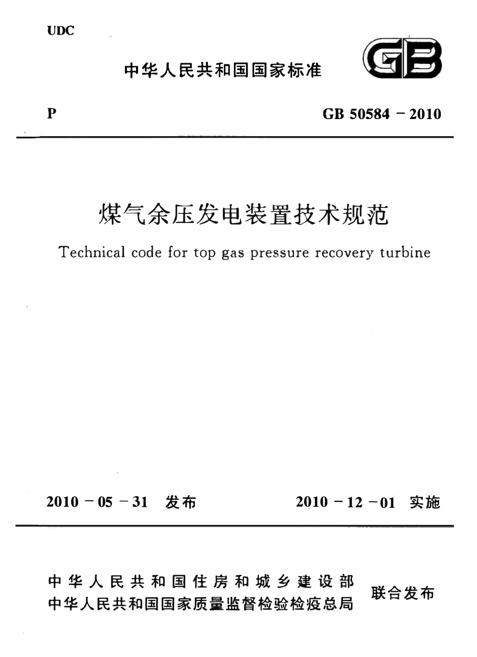 GB50584-2010 煤气余压发电装置技术规范高清版.pdf_第1页