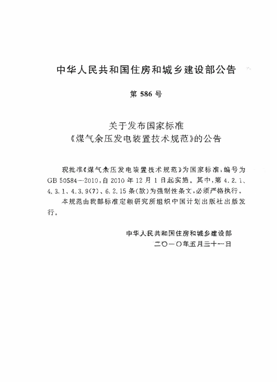 GB50584-2010 煤气余压发电装置技术规范高清版.pdf_第2页