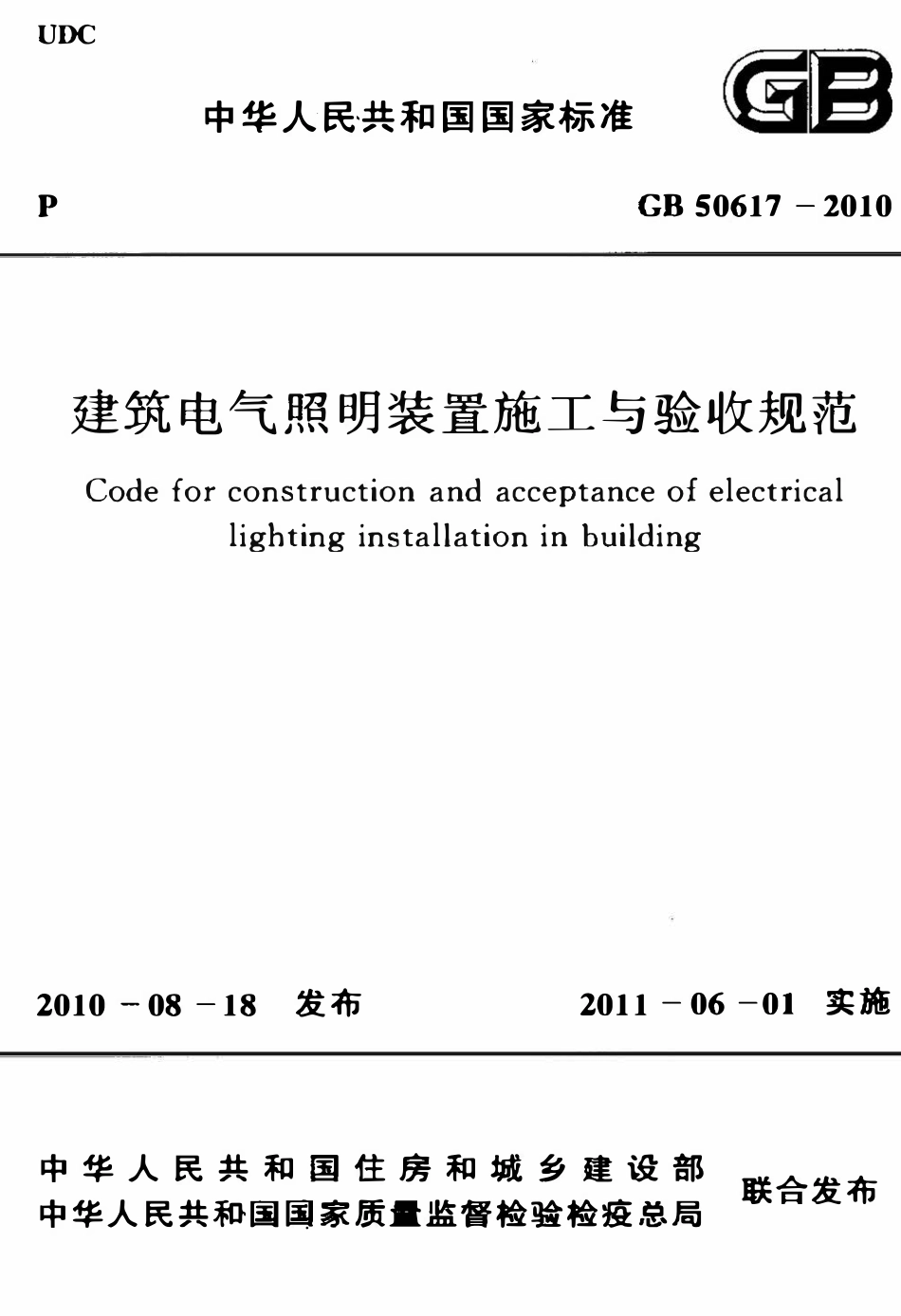 GB50617-2010 建筑电气照明装置施工与验收规范高清版.pdf_第1页