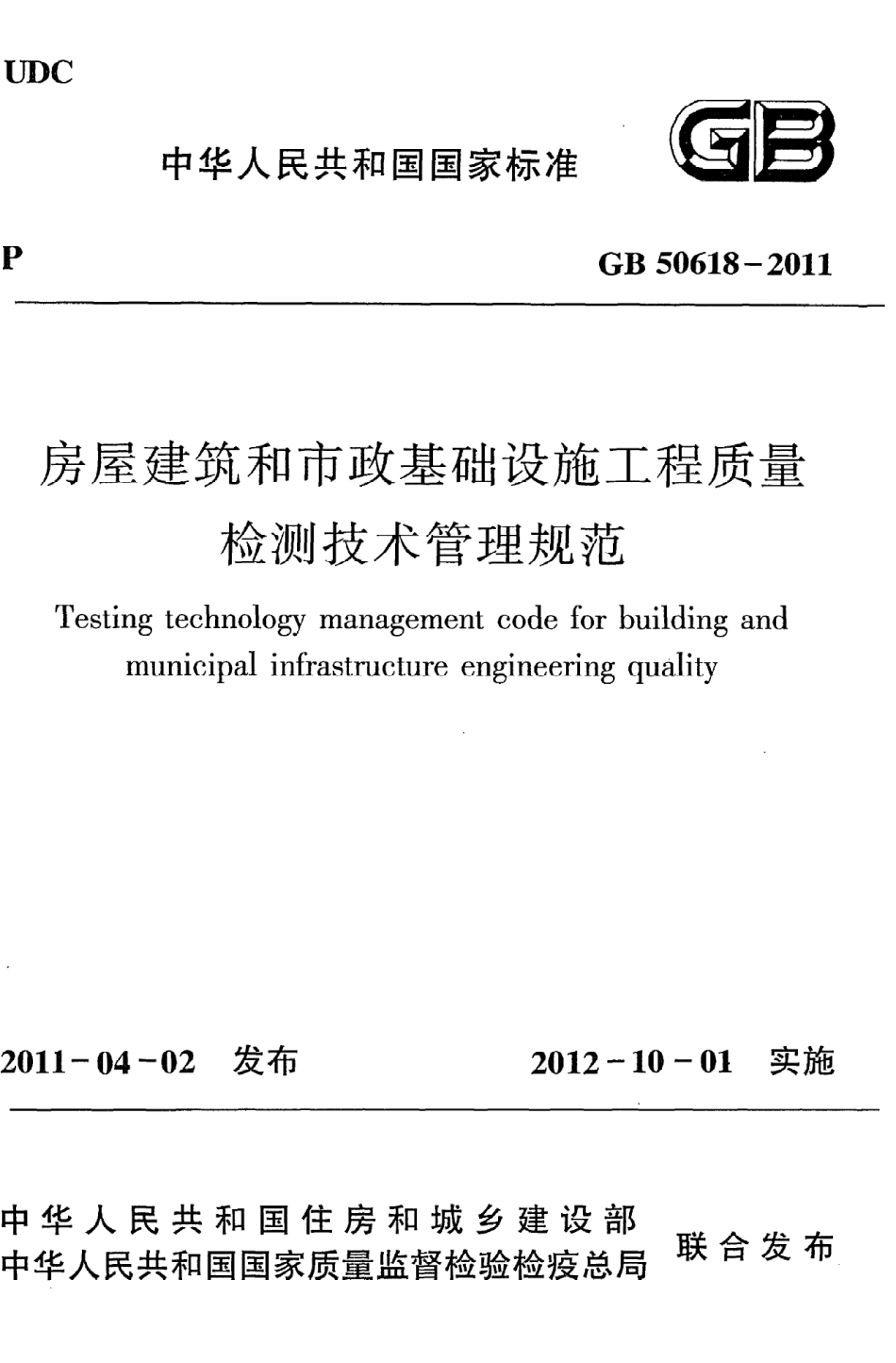 GB50618-2011 房屋建筑和市政基础设施工程质量检测技术管理规范高清版.pdf_第1页