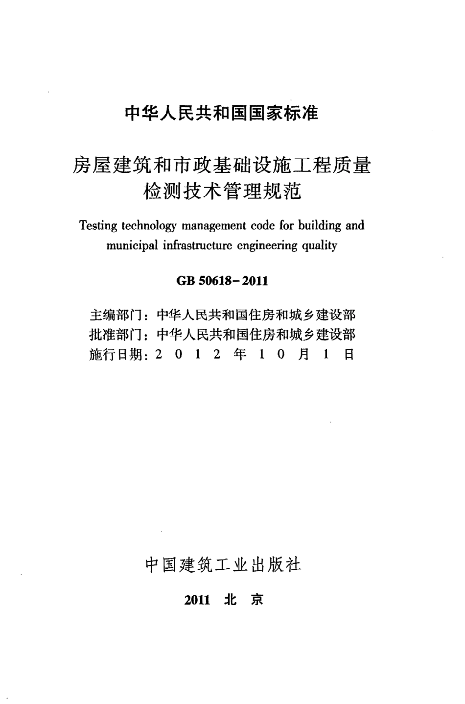 GB50618-2011 房屋建筑和市政基础设施工程质量检测技术管理规范高清版.pdf_第2页