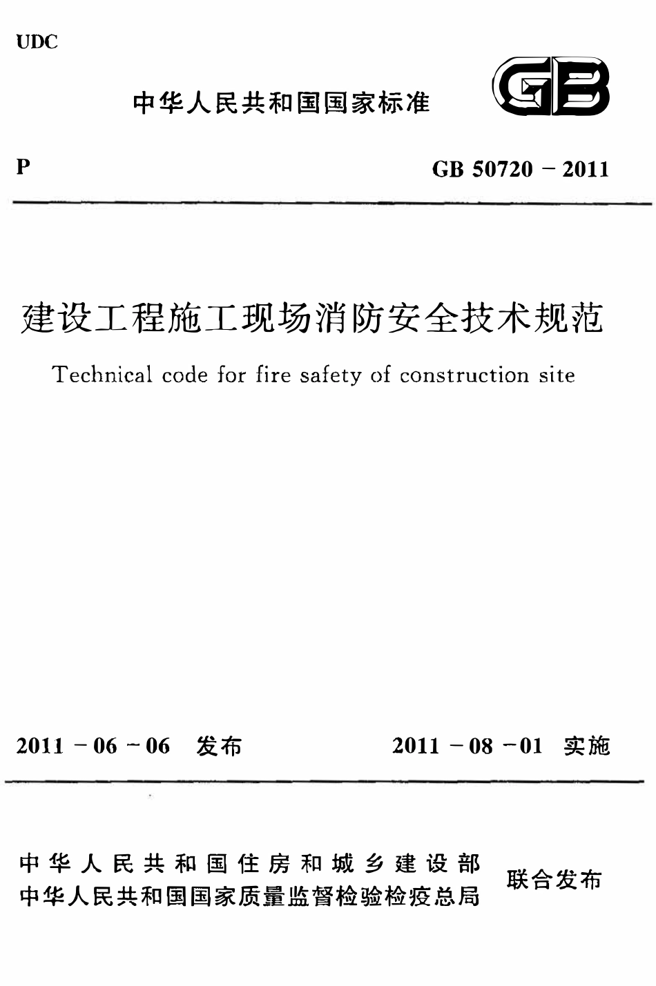 GB50720-2011 建设工程施工现场消防安全技术规范高清版.pdf_第1页