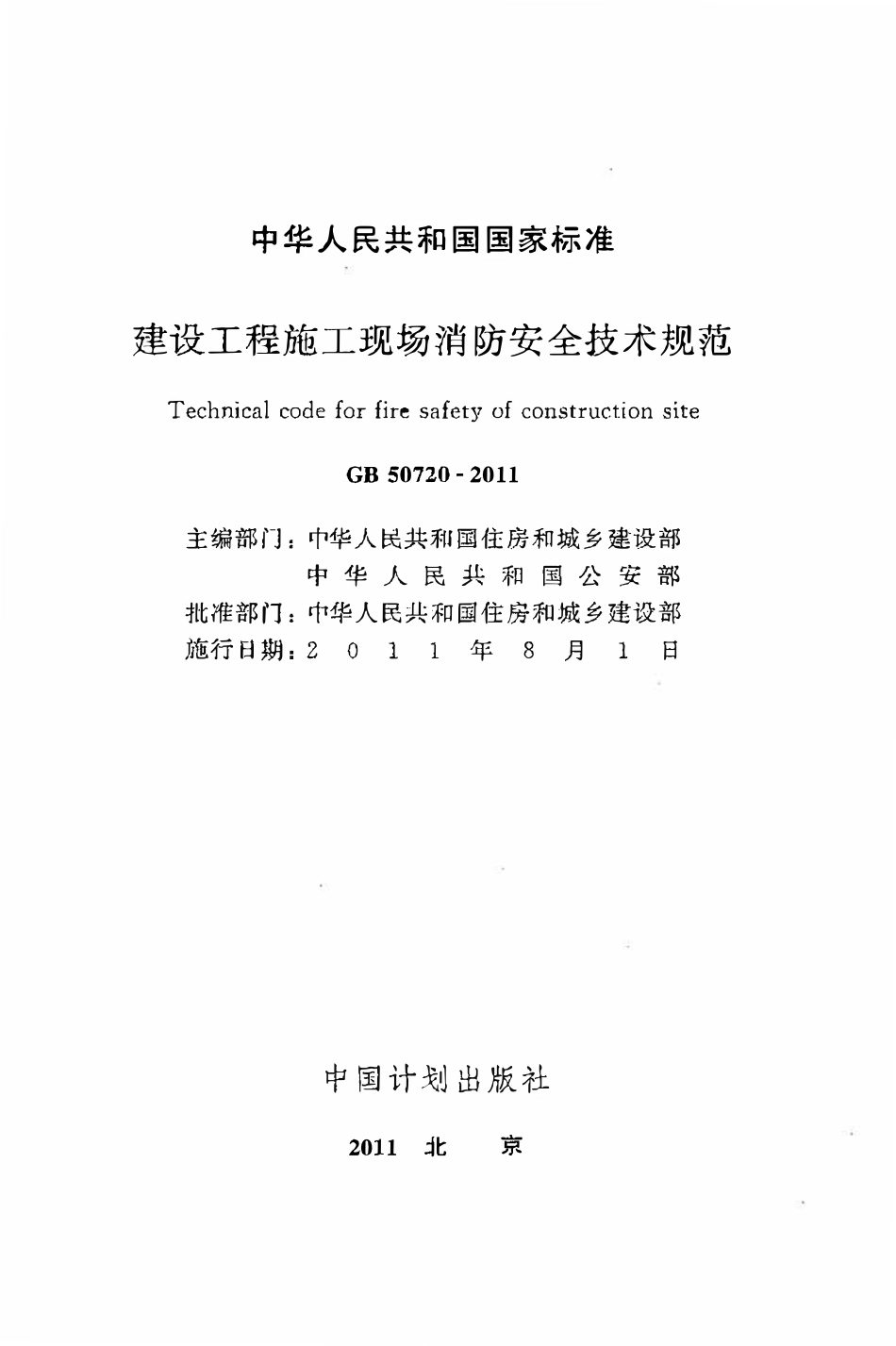 GB50720-2011 建设工程施工现场消防安全技术规范高清版.pdf_第2页