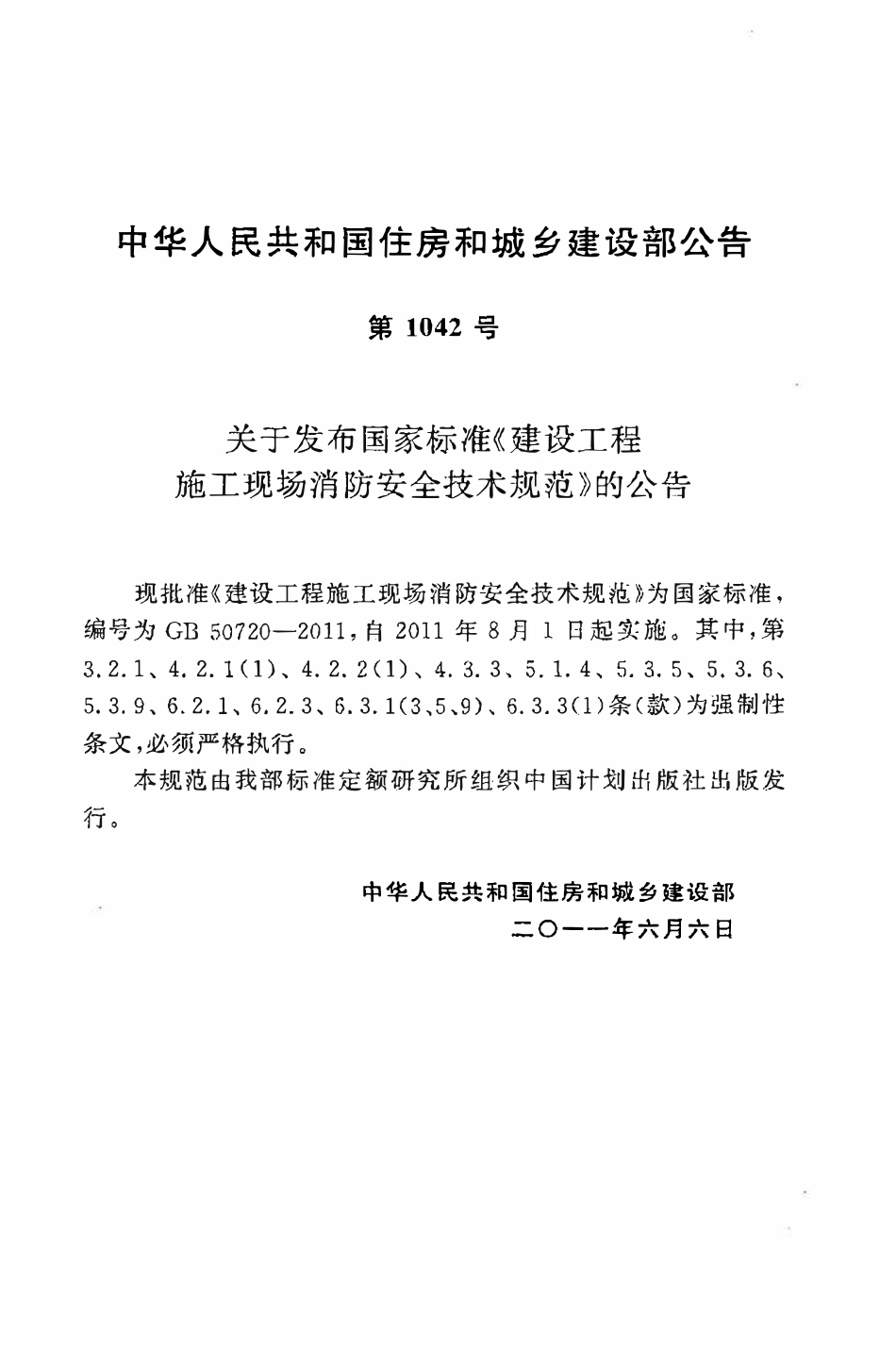 GB50720-2011 建设工程施工现场消防安全技术规范高清版.pdf_第3页