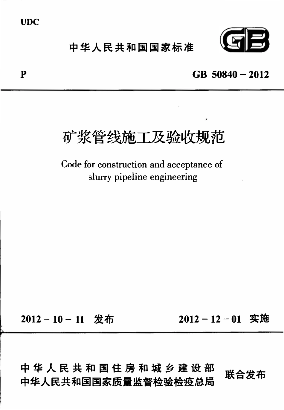 GB50840-2012 矿浆管线施工及验收规范高清版.pdf_第1页