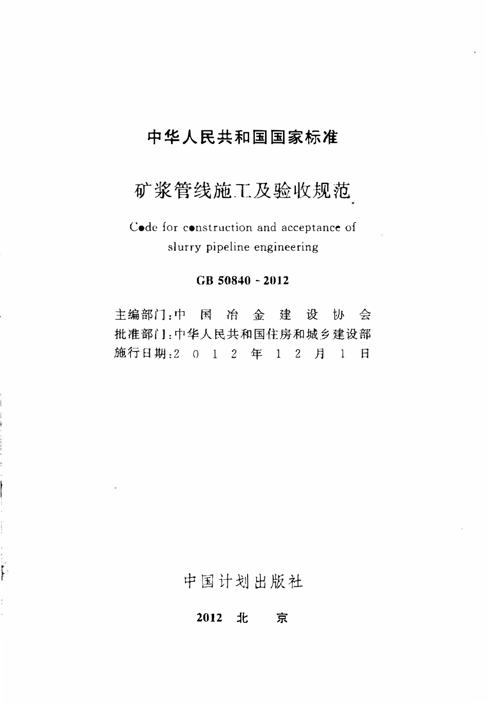 GB50840-2012 矿浆管线施工及验收规范高清版.pdf_第2页